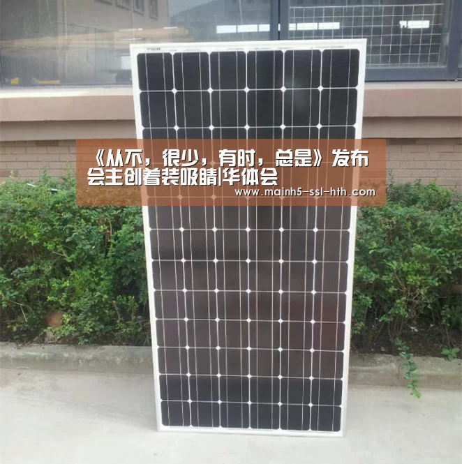《从不,很少,有时,总是》发布会主创着装吸睛|华体会(图2) 《从不,很少,有时,总是》发布会主创着装吸睛|华体会(图2)