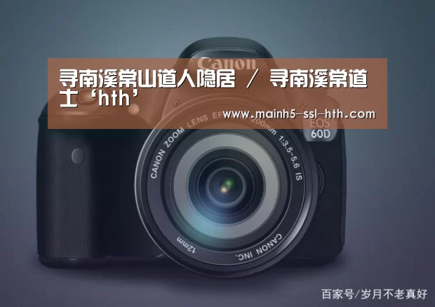 寻南溪常山道人隐居 / 寻南溪常道士‘hth’(图2) 华体会app