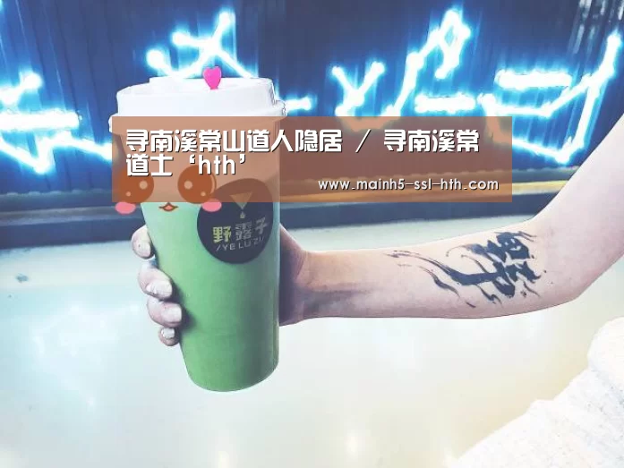 寻南溪常山道人隐居 / 寻南溪常道士‘hth’(图4) 华体会