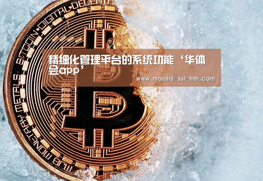 精细化管理平台的系统功能‘华体会app’(图3) 华体会app