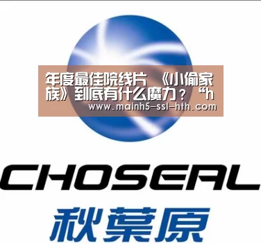 年度最佳院线片 《小偷家族》到底有什么魔力？“hth”