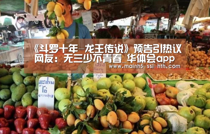 《斗罗十年-龙王传说》预告引热议 网友：无三少不青春_华体会app