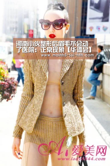 河南小伙整形后眉毛不会动了医院：正常现象【华体会】