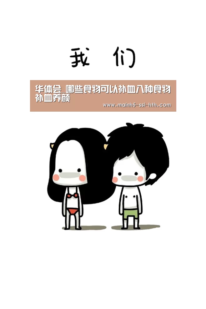 华体会_哪些食物可以补血八种食物补血养颜(图2) 华体会