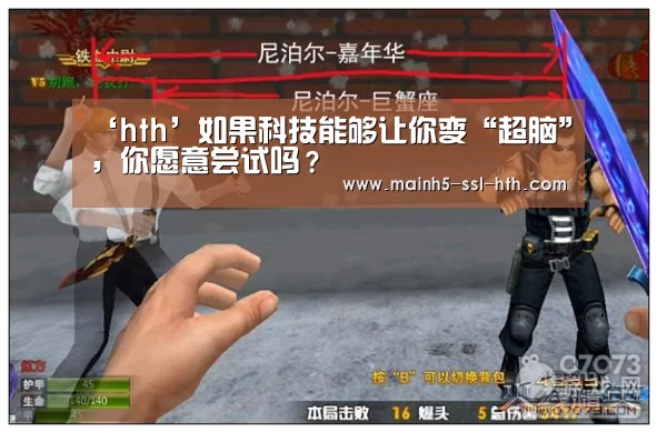 ‘hth’如果科技能够让你变“超脑”，你愿意尝试吗？(图2)