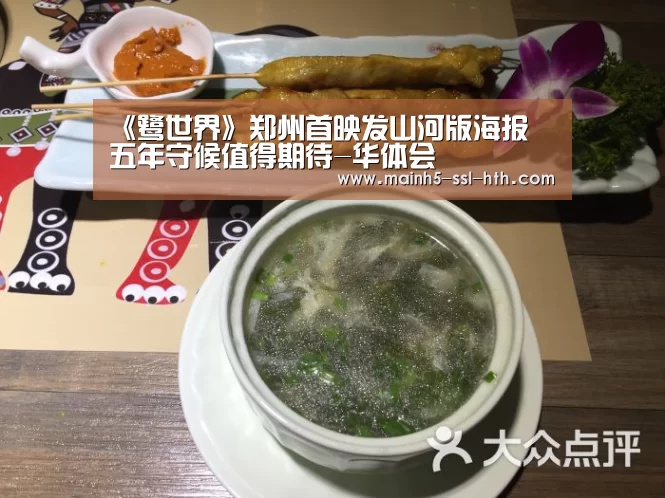 《鹭世界》郑州首映发山河版海报 五年守候值得期待-华体会
