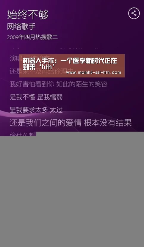 机器人手术：一个医学新时代正在到来‘hth’(图3)