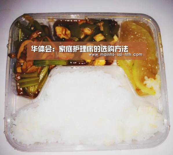 华体会：家庭护理床的选购方法(图1)