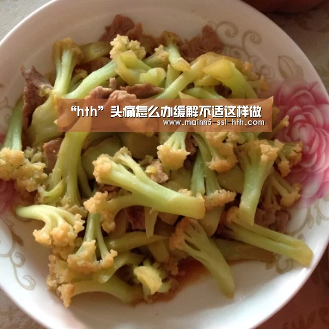 “hth”头痛怎么办缓解不适这样做(图1) 华体会app